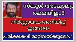 വിദ്യാർത്ഥികൾ കാത്തിരുന്ന വാർത്ത,പരീക്ഷകൾ മാറ്റുമോ.?School Closing News Malayalam|Educational Update