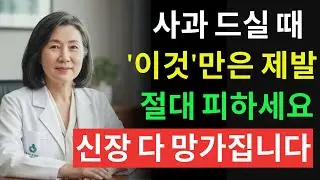 사과 먹기 이거랑 먹으면 진짜 독됩니다! 상극음식 TOP3 | 혈관막히고 신장망가지는 최악의 조합 |60대 필수시청 | 신장에좋은음식 | 신장 건강 | 노년의 건강 | 노인건강습관