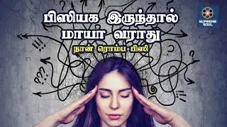 If You Are Busy Maya Not Come in Tamil | Positive Thinking | Story | Supremesoul