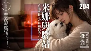 Wed 204_《米娜與驛站》｜雨巫（真人真事講鬼故事）廣東話🇭🇰_40:40