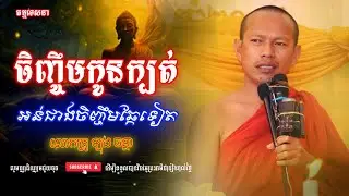 ចិញ្ចឹម​កូនក្បត់ អន់ជាងចិញ្ចឹមឆ្កែទៀត |Dharma talk by Long Chantha ឡុង ចន្ថា| 2026 @Chandaradharma 