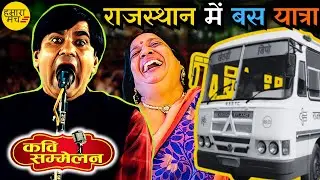 हे भगवान हँसा हँसा के मार ही डाला 🤣 Deepak Pareek| Hamara Manch Kavi Sammelan | Rajasthan