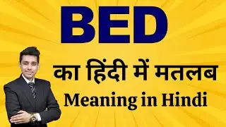 Bed का मतलब | Word Meaning Explained in Hindi | Bhasha Buddy