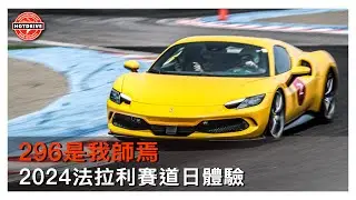 296 GTB如何啟動E-Diff減速入彎擺正姿態？