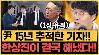 뉴스타파 한상진, 尹 '선거법' 유죄 현장 취재! 