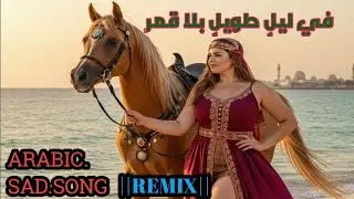 (في ليلٍ طويلٍ بلا قمر)||ARABIC||REMIX||SONG❤️‍🔥(A)MUSIC STUDIO 
