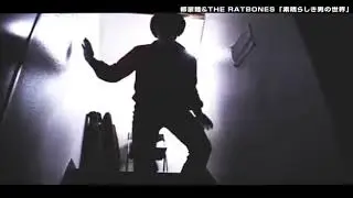 【PV】柳家睦＆THE RATBONES 『素晴らしき男の世界』 1stシングルより