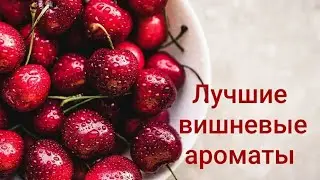 Лучшие вишневые ароматы 🍒  Tom ford 🍒 HFC 🍒 Mancera 🍒 Attar collection   и   удивление от Shaik😍 🥰