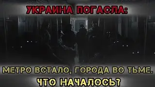 УКРАИНА ПОГАСЛА: Метро встало, города во тьме. Что началось?