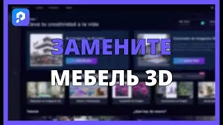 ЗАМЕНИТЕ МЕБЕЛЬ В 3D-СЦЕНАХ С PROME AI БЕЗ ПЕРЕДЕЛКИ ВСЕГО