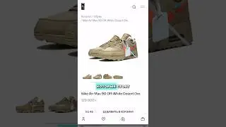 NE vs Poizon | Где дороже Nike Air Max 90 Off-White &laquo;Deserts Ore&raquo; которые купила Ксения Бородина?
