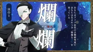【クトゥルフ神話TRPG】爛爛～第二話「爛壊」～ / PL：高音超子、さめ万魔【#超魔爛爛】