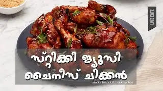 Sticky Juicy Chinese Chicken 65 Recipe | Chinese Kung Pao Chicken | Live Eatz | Gluey Chines Chicken