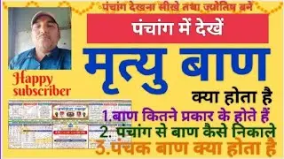 बाण कितने होते हैं मृत्यु बाण के गणना कैसे करे@https://youtu.be/htcMCsNpsJw?si=9dQ9ORLWkooLCYLS