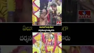 ఏలూరులో దుర్గా దేవిగా దర్శనమిచ్చిన అమ్మవారు | Eluru |Devi Sarannavarathrulu | hmtv