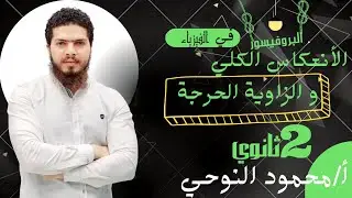 شرح الانعكاس الكلي والزاوية الحرجة ♥️ حصة رقم (13) فيزياء 2ث ترم أول 💫مستر محمود النوحي