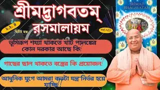 শ্রীমদ্ভাগবতম্ রসমালায়ম,part- 751,Srimad Bhagavatam Rasmalayam Bangali, Amit Vikram Das
