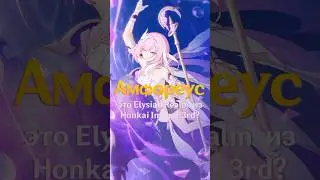 AMPHOREUS AND HONKAI IMPACT 3RD #hoyocreators #honkaistarrail #hsr #hsrlore