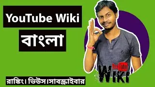 🔴🔴 Youtube Wiki trailer A channel for Bengali YouTuber