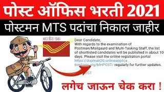 Postman MG MTS Exam Result Date Released || Postman MTS Result SMS Update 2021