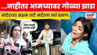 Nanded Crime News | नांदेडच्या सक्षम ताटे मर्डरला नवं वळण N18V