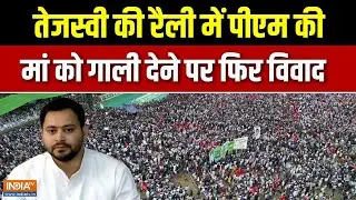 PM Modi Mother Abuse: Tejashwi Yadav की रैली में फिर छीड़ा गाली पर संग्राम | Bihar Elections
