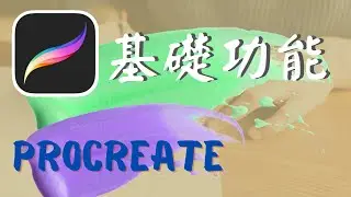 【Procreate】繪圖基礎功能介紹（適合初學者）