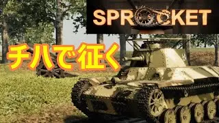 チハで往く SPROCKET その１