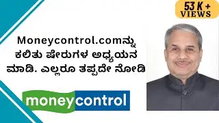 Moneycontrol.comನ್ನು ಕಲಿತು ಷೇರುಗಳ ಅಧ್ಯಯನ ಮಾಡಿ. ಎಲ್ಲರೂ ತಪ್ಪದೇ ನೋಡಿ - Dr.Bharath Chandra & Mr.Rohan