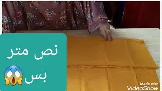 بلوزة وبنص متر قماش بس