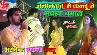 #अरविन्द_अकेला_कल्लू ने जलालगढ़ में मचाया धमाल ||पेन्हि के घघरी घुमतरु सगरी || #arvind_akela_kallu#