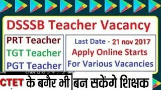DSSSB Teacher Recruitment 2017 | Delhi Subordinate Services Selection Board ( Vacancies 2017)