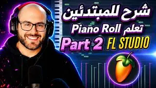 شرح برنامج FL Studio من الصفر للمبتدئين - Piano Roll - الدرس الرابع مع نيكولاس عنتر