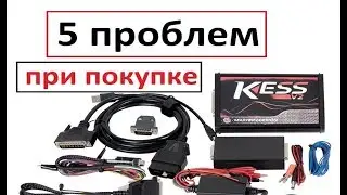 5 проблем при покупке KESS // сборник для новичка