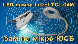 LED лампа Luxel TLC-04W. Заміна мікро ЮСБ.