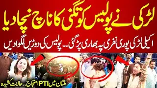 PTI Multan Protest | Larki Ne Police Ki Doren Lagwa Den | #imrankhan #imrankhanpti  | PakNews Tv