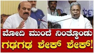 Siddaramaiah: ಮೋದಿ ಮುಂದೆ ನಿಂತ್ಕೊಳ್ಳೋಕೆ ಇವ್ರಿಗೆ ಧಮ್​ ಇಲ್ಲ, ತಾಕತ್​ ಇಲ್ಲ | Tv6 plus
