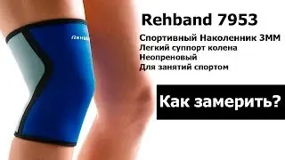 ЛЕГКИЙ НЕОПРЕНОВЫЙ НАКОЛЕННИК 3 ММ REHBAND 7953  БАНДАЖ НА КОЛЕННЫЙ СУСТАВ для фитнесса и бега