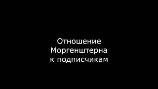 отношение А4 И Моргенштерна к подписчикам
