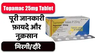 Topamac 25mg Tablet Uses in Hindi | मिरगी/दौरे | Side Effects | Dose 💊