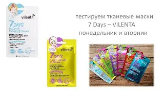 Тестируем тканевые маски 7 Days - Vilenta (понедельник и вторник)