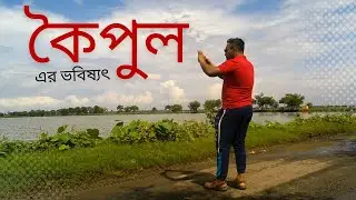 Koipul | কৈপুল | #koipul #kharibari #viral #vlog | one day trip near kolkata | barasat | Madhyamgram