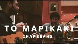 Το Μαρικάκι - Α. Κουτσουρέλης & Γ. Γουδουσάκης