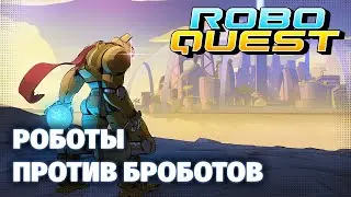 Robo Quest - (почти) Первый взгляд