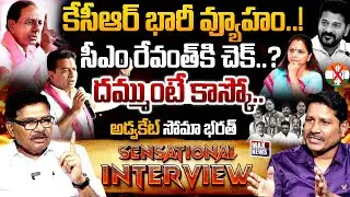 కేసీఆర్ భారీ వ్యూహం! | Advocat Soma Bharath Sensational Interview | KCR  | MAX News Telangana