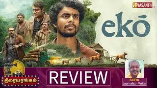 Eko Malayalam Movie Review | Dinjith Ayyathan | Writer Sura | Thiraiyarangam | VasanthTV