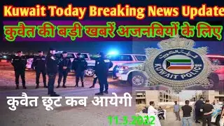 Kuwait Today Important News For Expatriates | Kuwait Today Breaking News Update 2022