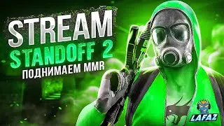 КООП СТРИМ  --  STANDOFF 2  --  С  ERMAK PLAY  ! !  ИГРАЕМ С ПОДПИСОТОЙ  ! ! -- ! !  ОБЩАЕМСЯ  ! !