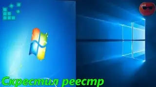 Что будет если Скрестить Реестры Windows