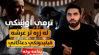 له زړه تر عرشه - قبلېدونکې دعاګانې - پنځمه برخه